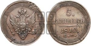 5 копеек 1810 года ЕМ (“Кольцевик”, ЕМ, орел меньше 1810 года ЕМ, корона малая, точка с двумя ободками)