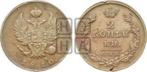 2 копейки 1810 года СПБ/МК (Орел обычный, СПБ, Санкт-Петербургский двор)
