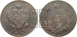 2 копейки 1810 года ИМ/МК (Орел обычный, ИМ или КМ, Ижорский двор)