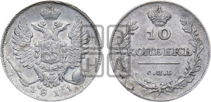10 копеек 1811 года СПБ/ФГ (крылья орла подняты)