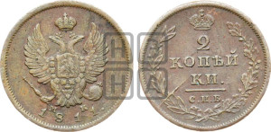 2 копейки 1811 года СПБ/МК (Орел обычный, СПБ, Санкт-Петербургский двор)