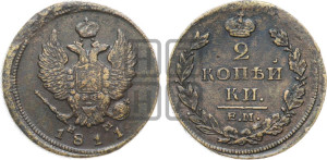 2 копейки 1811 года ЕМ/НМ (Орел обычный, ЕМ, Екатеринбургский двор)