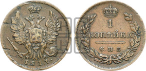 1 копейка 1811 года СПБ/МК (Орел обычный, СПБ, Санкт-Петербургский двор)