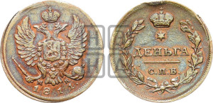 Деньга 1811 года СПБ/МК (Орел обычный, СПБ, Санкт-Петербургский двор)