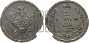 2 копейки 1812 года КМ/АМ (Орел обычный, КМ, Сузунский двор)