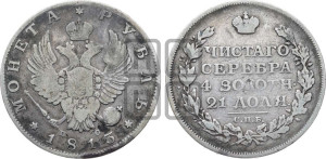 1 рубль 1813 года СПБ/ПС (орел 1814 года СПБ/ПС, корона больше, скипетр длиннее доходит до О, хвост короткий)