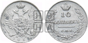 10 копеек 1813 года СПБ/ПС (крылья орла подняты)