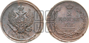 2 копейки 1813 года ЕМ/НМ (Орел обычный, ЕМ, Екатеринбургский двор)