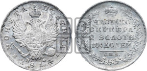 Полтина 1814 года СПБ/МФ (На головах орла короны меньше и отстоят дальше от центральной)