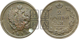 2 копейки 1814 года ЕМ/НМ (Орел обычный, ЕМ, Екатеринбургский двор)