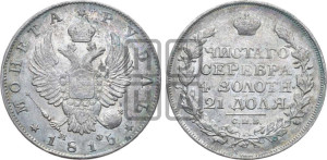 1 рубль 1815 года СПБ/МФ (орел 1814 года СПБ/МФ, корона больше, скипетр длиннее доходит до О, хвост короткий)