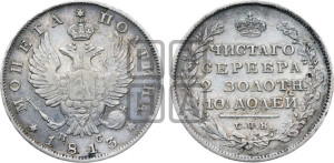 Полтина 1813 года СПБ/ПС (На головах орла короны меньше и отстоят дальше от центральной)