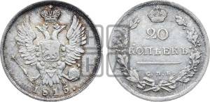 20 копеек 1815 года СПБ/МФ (Держава дальше от лапы, хвост прямее)