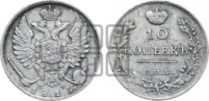 10 копеек 1815 года СПБ/МФ (крылья орла подняты)