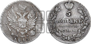 5 копеек 1815 года СПБ/МФ (крылья орла подняты)