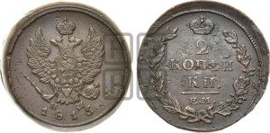 2 копейки 1815 года ЕМ/НМ (Орел обычный, ЕМ, Екатеринбургский двор)