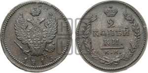 2 копейки 1815 года КМ/АМ (Орел обычный, КМ, Сузунский двор)