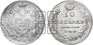 10 копеек 1816 года СПБ/ПС (крылья орла подняты)