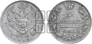 5 копеек 1816 года СПБ/ПС (крылья орла подняты)