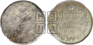 1 рубль 1818 года СПБ/ПС (орел 1819 года СПБ/ПС, корона больше, обод уже; скипетр длиннее, хвост длиннее, вытянутый)