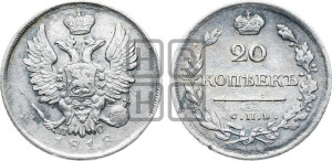 20 копеек 1818 года СПБ/ПС (Держава дальше от лапы, хвост прямее)
