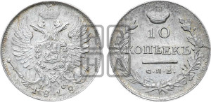 10 копеек 1818 года СПБ/ПС (крылья орла подняты)