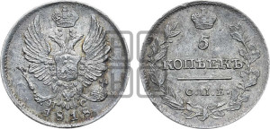 5 копеек 1818 года СПБ/ПС (крылья орла подняты)