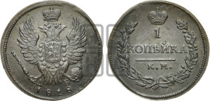 1 копейка 1818 года КМ/ДБ (Орел обычный, КМ, Сузунский двор)