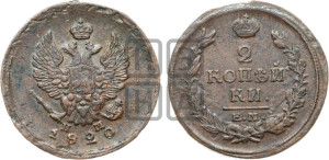 2 копейки 1820 года ЕМ/НМ (Орел обычный, ЕМ, Екатеринбургский двор)