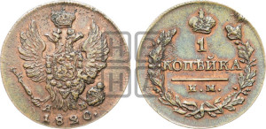 1 копейка 1820 года ИМ/ЯВ (Орел обычный, ИМ, Ижорский двор)