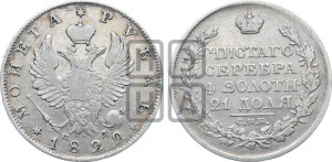 1 рубль 1822 года СПБ/ПД (орел 1819 года СПБ/ПД, корона больше, обод уже; скипетр длиннее, хвост длиннее, вытянутый)
