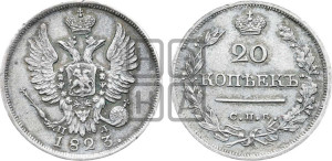 20 копеек 1823 года СПБ/ПД (Держава дальше от лапы, хвост прямее)