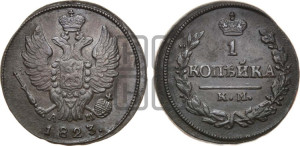 1 копейка 1823 года КМ/АМ (Орел обычный, КМ, Сузунский двор)