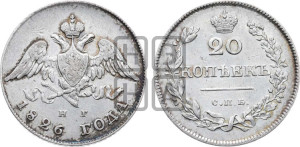 20 копеек 1826 года СПБ/НГ (орел с опущенными крыльями)