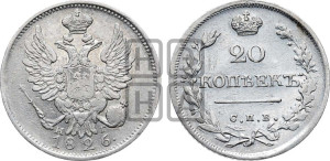 20 копеек 1826 года СПБ/НГ (орел с поднятыми крыльями)