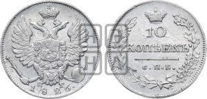 10 копеек 1826 года СПБ/НГ (орел с опущенными крыльями)