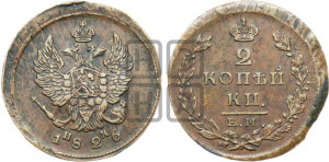 2 копейки 1826 года ЕМ/ИК (ЕМ, крылья вверх)