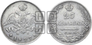 25 копеек 1827 года СПБ/НГ (орел с опущенными крыльями)
