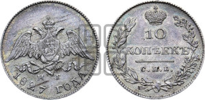 10 копеек 1827 года СПБ/НГ (орел с опущенными крыльями)