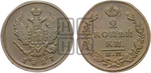 2 копейки 1827 года ЕМ/ИК (ЕМ, крылья вверх)