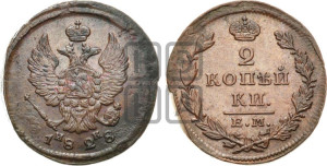 2 копейки 1828 года ЕМ/ИК (ЕМ, крылья вверх)