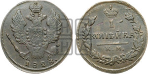 Копейка 1828 года КМ/АМ (КМ, крылья вверх)