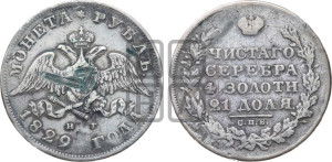 1 рубль 1829 года СПБ/НГ (Орел с опущенными крыльями)
