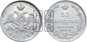25 копеек 1829 года СПБ/НГ (орел с опущенными крыльями)
