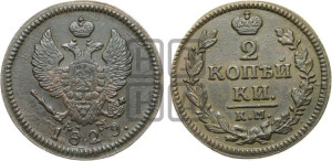 2 копейки 1829 года КМ/АМ (КМ, крылья вверх)