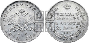 1 рубль 1830 года СПБ/НГ (Орел с опущенными крыльями)