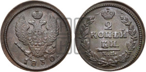 2 копейки 1830 года КМ/АМ (КМ, крылья вверх)