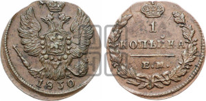 Копейка 1830 года ЕМ/ИК (ЕМ, крылья вверх)