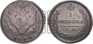 Копейка 1830 года КМ/АМ (КМ, крылья вверх)