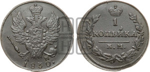Копейка 1830 года КМ/АМ (КМ, крылья вверх)
